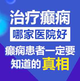 操性奴美女的网站北京治疗癫痫病医院哪家好